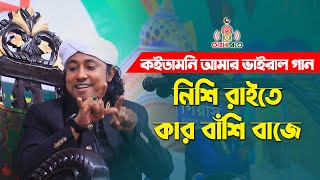 কইতামনি আমার ভাইরাল গান  নিশি রাইতে কার বাঁশি বাজে তাহেরি শান Taheri Nishi Raite Kar Basi Baje [upl. by Lourdes]