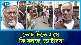 ভোট কেন্দ্রে এসে যে অনুভূতি প্রকাশ করেছে ভোটাররা  Vote  Election  Rtv News [upl. by Robina]