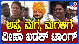 Veena Kashappanavar ಸಂಯುಕ್ತಾ ಪಾಟೀಲ್​​ ಸಹೋದರ ಬಿಜೆಪಿ ಸೇರ್ಪಡೆ ಬಗ್ಗೆ ವೀಣಾ ಕಾಶಪ್ಪನವರ್ ಹೇಳಿದ್ದೇನು TV9D [upl. by Ialohcin]