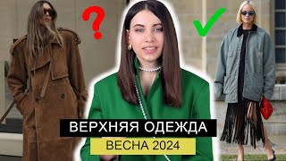 ГЛАВНЫЕ ТРЕНДЫ ВЕРХНЕЙ ОДЕЖДЫ ВЕСНА 2024  ПАЛЬТО КУРТКИ ПЛАЩИ ВЕТРОВКИ КОЖАНЫЕ [upl. by Zolly]