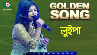 Luipa  Golden Song  EP23  Bangla Song [upl. by Hurwitz]