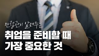 면접관이 알려주는 취업 준비에서 가장 중요한 것  합격하는 사람과 불합격하는 사람 차이 [upl. by Mcclish653]