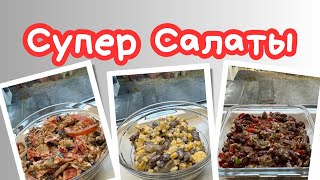 САЛАТ «ТБИЛИСИ» 🌺 ПРОСТЫЕ САЛАТЫ 🌺 EASY DELICIOUS SALADS 🌺Amond [upl. by Letnuahc]