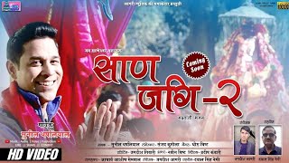 Latest Garhwali Song 2019  साण जगि2  Saan Jagi2  सुनील थपलियाल  Sunil Thapliyal [upl. by Su]