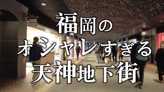 【福岡のオシャレすぎる天神地下街】天神地下街 福岡観光 Japan Fukuoka Tenjin underground mall 일본 후쿠오카 텐진지하가 日本 福冈 天神地下商场 [upl. by Weinreb]