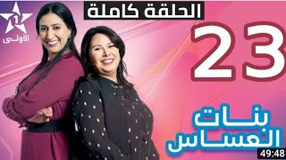 Bnat l3asas ep 23 بنات العساس الحلقة بجودة عالية HD 💯 [upl. by Asirahc760]