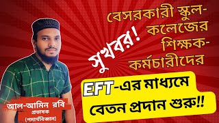 বেসরকারী এমপিও ভুক্ত স্কুল কলেজে EFT এর মাধ্যমে বেতন প্রদান শুরু  ইএফটি [upl. by Thibault]