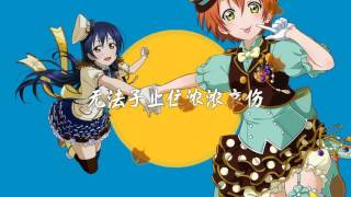 【花音×東東】Love Live Lily White 思い出以上になりたくて粵語填詞版回憶已成單思 [upl. by Yerhcaz]