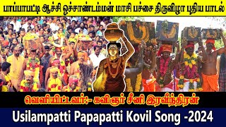 பாப்பாபட்டி ஆச்சி ஒச்சாண்டம்மன் மாசி பச்சை திருவிழா பாடல்usilampatti papapatti kovil songs 2024 [upl. by Ydnak]