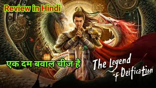 The Legend of Deification Review  एक दम तबाही है😱 The Legend of Deification Movie Explained [upl. by Aila]