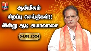 ஆன்மிகம் சிறப்பு செய்திகள்  இன்று ஆடி அமாவாசை 2024 [upl. by Eva439]