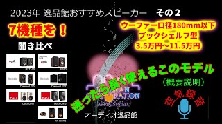 試聴概要と機種説明・2023年 逸品館おすすめスピーカー40機種聴き比べ「その2」 [upl. by Ettelliw432]