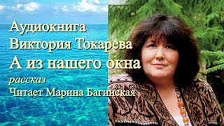 Аудиокнига Виктория Токарева quotА из нашего окнаquot рассказ Читает Марина Багинская [upl. by Dix]