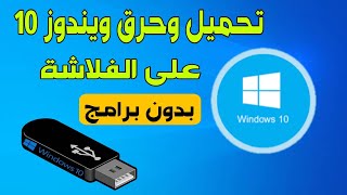 حرق ويندوز 10 على الفلاشة بدون برامج مباشرة من مايكروسوفت [upl. by Grati726]