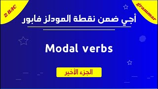 أبسط شرح على اليوتيب Modal verbs in English part 3 [upl. by Yemar728]