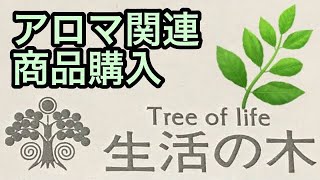 【生活の木】アロマ関連商品購入♪ [upl. by Rehpotsirhc]