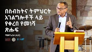 በስብከትና ትምህርት አገልግሎቶች ላይ የቀረበ የመነሻ ጽሑፍ  ማሙሻ ፈንታ ዶር  ሕንጸት [upl. by Srednas]