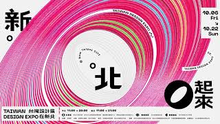 新北美術館 圈起來 O起來 2023台灣設計展在新北 TAIWAN DESIGN EXPO 23 in NEW TAIPEI CITY 10061022 [upl. by Ot]