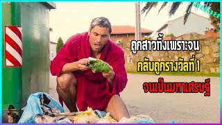 ชายถูกสาวบอกเลิกเพราะจน แต่กลับถูกรางวัลที่ 1 จนเป็นมหาเศรษฐี l If I Were Rich Man [upl. by Eetsud]