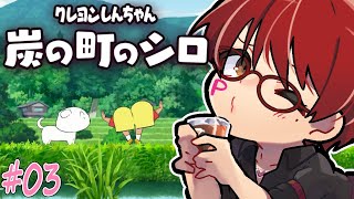 【クレヨンしんちゃん『炭の街のシロ』】ちなみにオカマは断捨離へたくそだゾ。【オカマ系Vtuber桜井P】03ネタバレ含む [upl. by Supmart615]