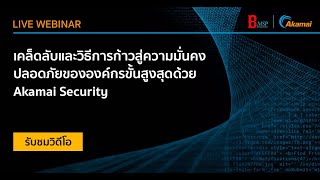 BMSP Webinar เคล็ดลับและวิธีการก้าวสู่ความมั่นคงปลอดภัยขององค์กรขั้นสูงสุดด้วย Akamai Security [upl. by Ahsilla]