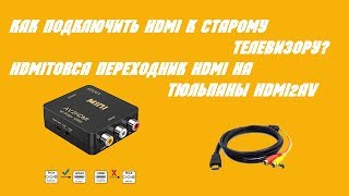 Как подключить HDMI к старому телевизору HDMItoRCA Переходник HDMI на тюльпаны HDMI2AV [upl. by Charlotte]