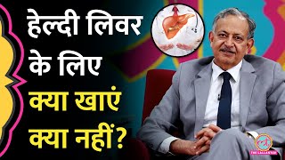 Fatty Liver कभी नहीं होगा Dr Sarin ने बताया कि लिवर की सेहत के लिए क्या खाएं और क्या नहीं GITN [upl. by Ahsimin213]