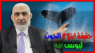 حقيقة ابتلاع الحوت ليونس عليه السلام [upl. by Agatha967]