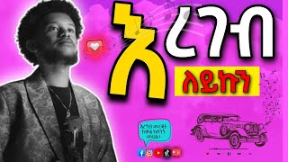 LEYKUN – EREGEB  ለይኩን  እረገብ LYRICS [upl. by Ailefo382]