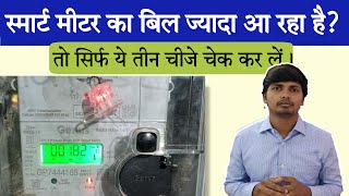 High Electricity Bill in Smart Meter Check Three Things to Know Smart Meter is Defective or Not [upl. by Raseda]