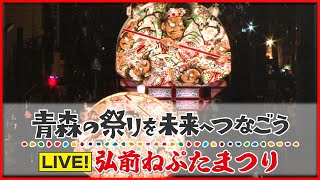 【LIVE】弘前ねぷた祭りライブ配信～青森の祭りを未来へつなごう～Hirosaki Neputa Festival Live Streaming [upl. by Wilcox562]