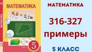 Математика 5 класс Упражнения для повторения 2 главы 316327 примеры [upl. by Swenson174]