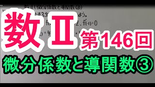 【高校数学】 数Ⅱ－１４６ 微分係数と導関数③ [upl. by Lundt]