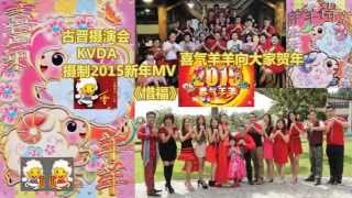 古晋摄演会KVDA 2015贺年MV 《惜福》 [upl. by Cataldo182]