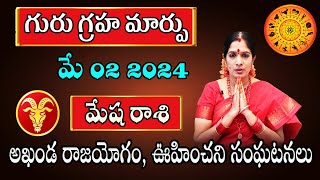 Guru Transit 2024  Guru Sancharam Mesha Rasi 2024  Aries Horoscope  Bhanu Koteswari Astrologer [upl. by Hoffert]