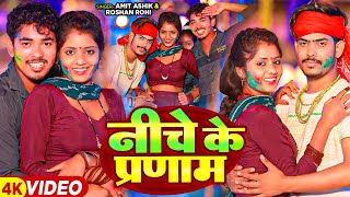 Video  निचे के प्रणाम  Amit Ashik amp Raushan Rohi का एक और बवाल होली गाना  Jhumta Holi Song [upl. by Daegal]