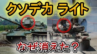 【ゆっくり解説】一昔前の戦車が装備するライトはなんなのか？兵器解説） [upl. by Aleinad]