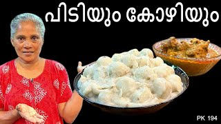 പഞ്ഞി പോലെത്ത പിടിയും കോഴിയും  Pidiyum Kozhiyum  Easy Malayalam Recipe kitchen food [upl. by Cheryl782]