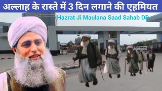 Allah Ke raste ki fajilat Hazrat Ji Maulana Saad Sahab New byan 2024Nizamuddin Markaz Khan official [upl. by Leruj824]