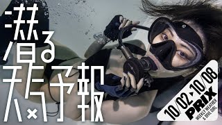 PRIX × Manabu Koga【潜る天気予報079】20221002〜1008【WEEKLY WEATHER amp DIVE GIRL】 [upl. by Koffler]