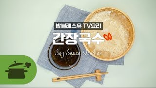 TV요리 레드립준비필수 ♥ 간장국수 만개의레시피 [upl. by Assilem]