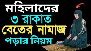 মাবোনদের বেতের নামাজের নিয়ম  beter namaz porar niom  বিতর নামাজের নিয়ত  বিতর নামাজ পড়ার নিয়ম [upl. by Kunz]