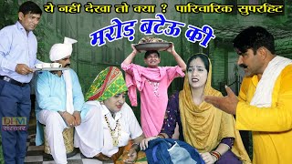 मरोड़ बटेऊ की  ये नहीं देखा तो क्या देखा   Haryanvi Natak  DHM Sanskar  Haryanvi New Comedy [upl. by Deraj]