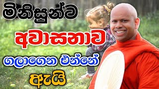 මිනිස්සුන්ට අවාසනාව ගලාගෙන එන්නේ ඇයි welimada saddaseela therubana budubana බන කවි trending [upl. by Nilat]