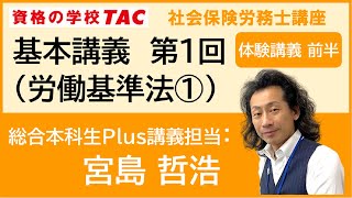 【TAC社労士】総合本科生Plus 基本講義 第１回 （労働基準法①）＜前半＞ [upl. by Rinaldo]