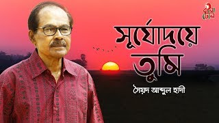 Shurjodoye Tumi  সূর্যোদয়ে তুমি I The Legend Syed Abdul Hadi I Alauddin Ali I M Monir I Video [upl. by Menon]