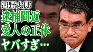 河野太郎が逮捕間近の真相…愛人の正体に驚きを隠せない！妻の実家の生業や子子供の職業に一同驚愕！デジタル庁の大臣としてマイナンバーカードの促進改革などを進める政治家と麻生太郎との隠された関係がヤバすぎた [upl. by Adanar]