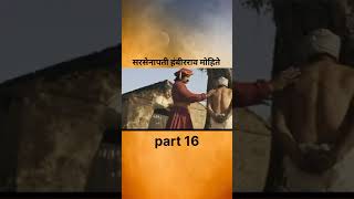 sarsenapati hambirrao mohite part 16 chhatrapatishivajimaharaj hambirraomohite 2024 [upl. by Nevag]