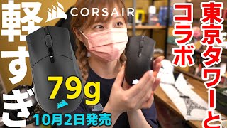 【CORSAIR】本日発売！SABRE RGB PRO WIRELESS！【プレゼントキャンペーンあります！】 [upl. by Belinda]