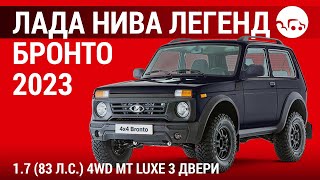 Лада Нива Легенд Бронто 2023 17 83 лс 4WD МТ Luxe 3 двери  видеообзор [upl. by Ahseenal]